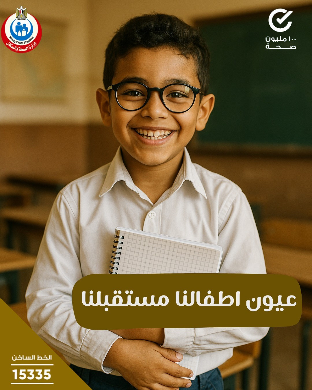 نائب رئيس مجلس الوزراء وزير الصحة : صحة عيون أطفالنا أولوية.. ومبادرة شاملة قيد التنفيذ